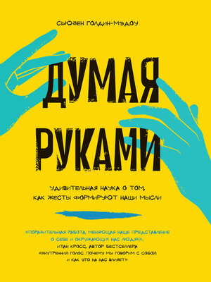 cover image of Думая руками. Удивительная наука о том, как жесты формируют наши мысли